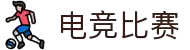 电竞比赛-实时电竞赛事比分与赛程数据查询